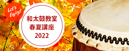 「和太鼓教室2022秋冬講座」 お申込みスタート