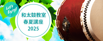 「和太鼓教室2025春夏講座」　お申込みスタート