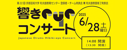 第22回響きeyeコンサートのお知らせ