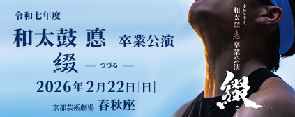 令和七年度 和太鼓 悳 卒業公演
