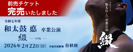令和七年度 和太鼓 悳 卒業公演