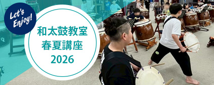 「和太鼓教室2026春夏講座」　お申込みスタート