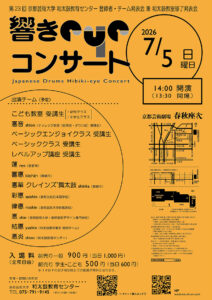 第23回響きeyeコンサートフライヤー