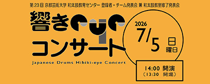 第23回響きeyeコンサートのお知らせ