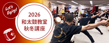 2026和太鼓教室秋冬講座のご案内