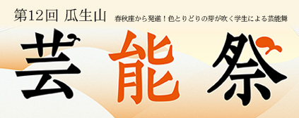 第12回瓜生山芸能祭