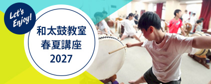 和太鼓教室2027春夏講座